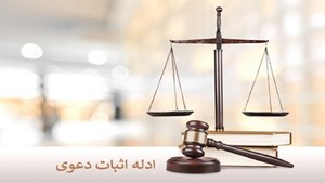 ادله اثبات دعوا فقط سند نیست