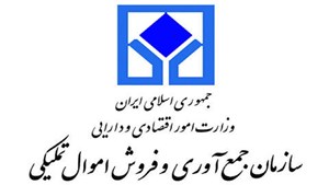 دهمین حراج حضوری سازمان اموال تملیکی امروز ۱۸ بهمن برگزار می‌شود