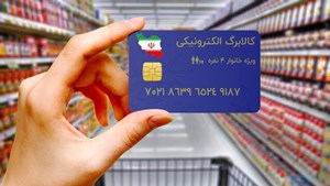 امکانات جدید طرح کالابرگ الکترونیک؛ خرید از فروشگاههای اینترنتی