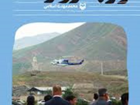 بازخوانی کتاب «راز پرواز » در سالروز تولد شهید رئیسی