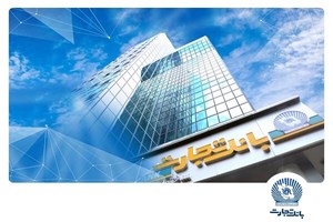 به موجب تایید خزانهداری کل کشور؛ بانک تجارت برای ارائه خدمت سفته الکترونیک مجوز دائمی گرفت
