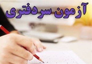 پاسخ سازمان ثبت به چرایی شرکت "قضات، وکلا و تجار" در آزمون سردفتری ۱۴۰۱