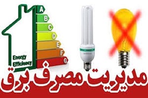 پرداخت پاداش صرفه‌جویی در مصرف برق بدون محدودیت است