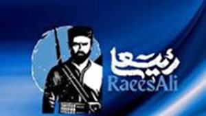 آغاز پیش تولید فیلم سینمایی و مینی سریال «رئیس‌علی»