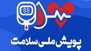 تشکیل پرونده الکترونیک سلامت برای بیماران شناسایی شده در «پویش ملی سلامت»