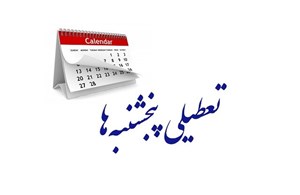جهت تامین نظر شورای نگهبان/ مجلس مجددا تعطیلی پنجشنبه‌ها و کاهش ساعت کاری کارکنان را تصویب کرد