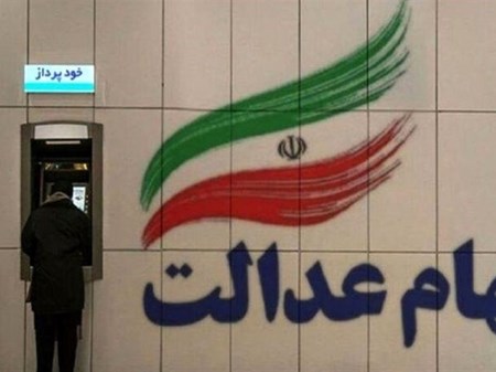 انتخاب ناظر کمیته صیانت و نظارت بر سهام عدالت