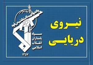 نیروی دریایی سپاه به تجاوز و عهدشکنی آمریکا پاسخ داد