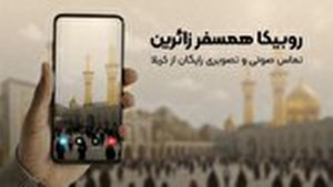 زائران اربعین میتوانند با روبیکا رایگان تماس بگیرند