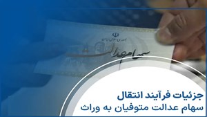 اصل و سود سهام عدالت متوفیان منتقل میشود