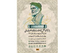 در یک همایش بررسی می‌شود/ نقش شاهنامه در هویت ملی