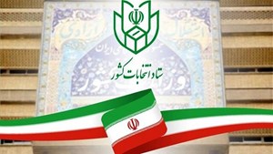 امروز؛ آخرین فرصت ثبتنام داوطلبین انتخابات مجلس خبرگان رهبری