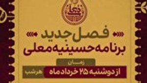 ساعات پخش حسینیه معلی مشخص شد