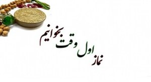 اهمیت نماز اول وقت در بیان امام رضا(ع)