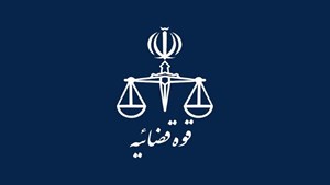 قوه قضاییه: آرشیو الکترونیکی نشست‌های قضایی با دسترسی عمومی قابل مشاهده و جست‌و‌جو است