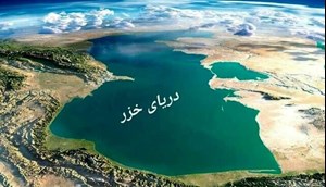 در بیانیهای به مناسبت روز دریای خزر/ روسیه: فقط پنج کشور ساحلی بر دریای خزر و منابع آن حق حاکمیت دارند