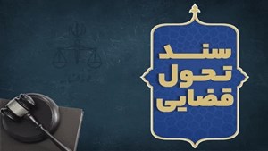 دعوت قوه قضاییه از صاحب‌نظران و نخبگان برای مشارکت در به‌روزرسانی سند تحول قضایی