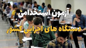 جذب ۳۰۰ نفر در سازمان ثبت اسناد در دهمین آزمون مشترک فراگیر دستگاههای اجرایی کشور