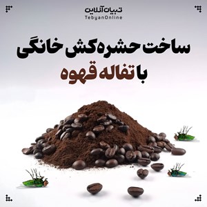 ساخت حشره‌کش خانگی با تفاله قهوه