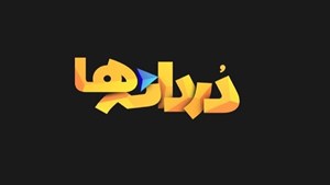 پخش مجموعه مستند «دردانه‌ها» از شبکه دو