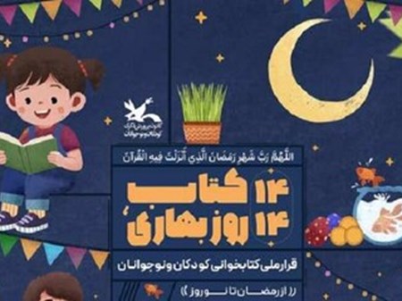 پویش ملی «۱۴ کتاب، ۱۴ روز بهاری» از رمضان تا نوروز