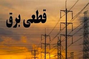 قطع برق ۱۳۲۴ مشترک پرمصرف خوزستانی/ قطعی‌های روزانه در انتظار بدمصرف‌ها