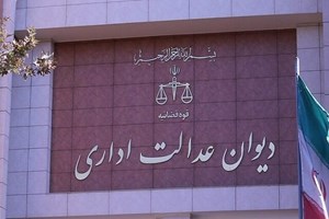 دیوان عدالت اداری: شرط معدل و نوع دانشگاه در آزمون استخدامی سازمان بازرسی، مغایر قانون اعلام شد