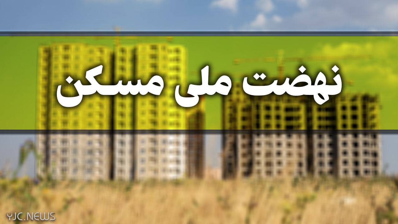 کاهش اقساط وام نهضت ملی مسکن به ۵ میلیون