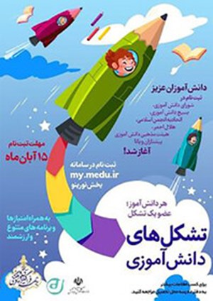 فرصت دانش‌آموزان برای ثبت‌نام در تشکل‌های دانش‌آموزی تا ۱۵آبان /جزییات نحوه ثبت‌نام