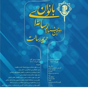 دومین جشنواره‌ی رسانه ایی بانوان حریم رسالت  در خوزستان برگزار می‌شود