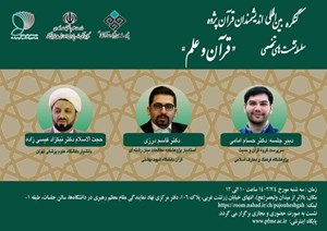 پژوهشگاه فرهنگ و معارف اسلامی برگزار می کند: سلسله نشست‌های تحصصی "قرآن و علم" برگزار می‌شود