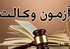 آزمون وکالت مرکز وکلا برگزار شد/ اعلام قبولی ۱۲۰۰۰ نفر از میان ۱۰۵۰۰۰ داوطلب در آبان‌ماه