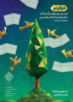 16 مرداد/ مراسم اختتامیه «مهرواره هوای نو» برگزار میشود