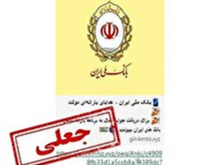 هشدار پلیس فتا خوزستان؛ لینک هدایای یارانه دولت از بانک ملی، جعلی است