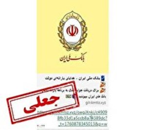 هشدار پلیس فتا خوزستان؛ لینک هدایای یارانه دولت از بانک ملی، جعلی است