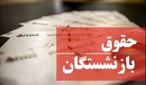 فرشادان: مبنای محاسبه حقوق بازنشستگان تغییر نمی‌کند