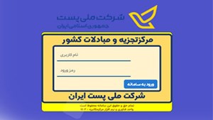 راه‌اندازی سامانه برخط درخواست حمل مرسولات پستی