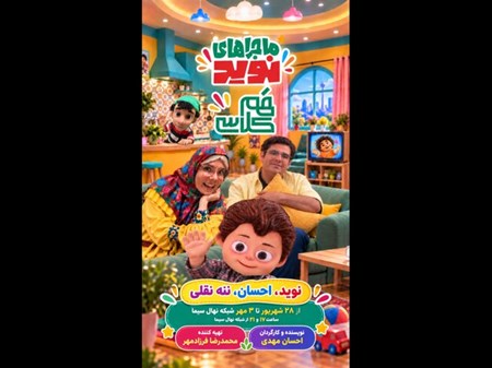 «ماجراهای نوید» و روایت تلویزیونی پویش «همکلاسی» در شبکه نهال