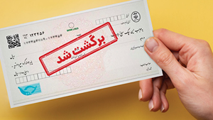 محرومیت‌های تعلیق شده اعتبارسنجی برای چک برگشتی بازگشت