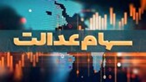 واریز سود سهام عدالت همزمان با عید مبعث
