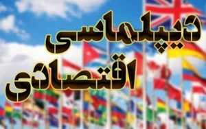 در دستور کار کمیسیون امنیت ملی قرار گرفت: طرح الزام دولت به طراحی و اجرای دیپلماسی اقتصادی