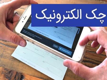 چند نکته ضروری در استفاده از چک الکترونیکی