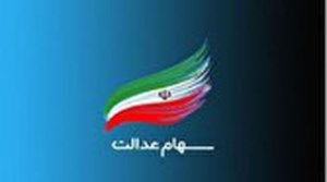 آخرین جزئیات از برگزاری مجامع نمادهای استانی سهام عدالت اعلام شد