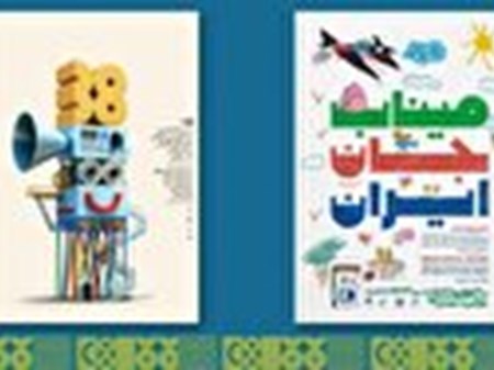 رونمایی از پوستر سی‌وهشتمین جشنواره بین‌المللی فیلم‌های کودکان و نوجوانان
