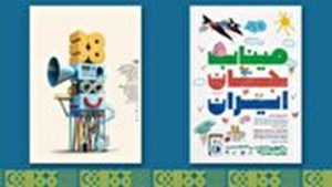 رونمایی از پوستر سی‌وهشتمین جشنواره بین‌المللی فیلم‌های کودکان و نوجوانان