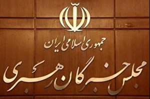 ۱۵ اسفند، برگزاری آخرین اجلاس مجلس خبرگان رهبری در دوره پنجم