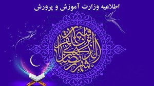 اطلاعیه وزارت آموزش و پرورش در خصوص اجرای آموزش در ایام ماه رمضان