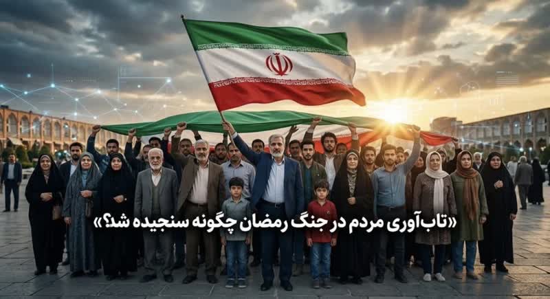 تاب‌آوری جامعه در جنگ رمضان؛ امیدی که با وجود فشارها پابرجاست