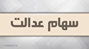 جعفری: مجامع شرکتهای سرمایهگذاری استانی سهام عدالت ابتدا در خراسان شمالی و زنجان برگزار میشود