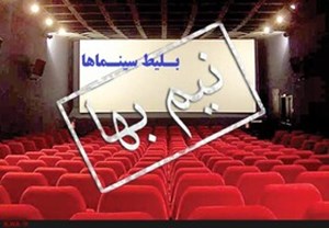 نیم‌بها شدن بلیت سینماهای خوزستان در هفته معلم
